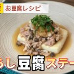 HIROKOのお手軽！簡単！お豆腐レシピクッキング！！【江戸時代から続く豆腐屋が教える秘蔵豆腐レシピ！Vol.7　とてもおいしい！！おろし豆腐ステーキ！】