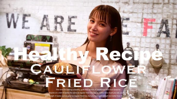 【Healthy Recipe】Cauliflower Fried Rice/ヘルシーレシピのカリフラワーチャーハンを紹介します！