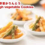 【やさしい味わい】再現レシピ！お家でカルディ風「野菜かりんとう」 の作り方！！How To Make “Fried Dough vegetable Cookies”