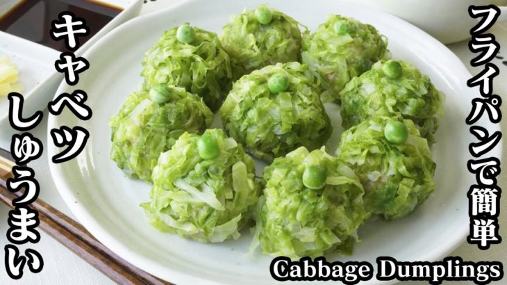 キャベツしゅうまいの作り方☆フライパンで簡単！キャベツでヘルシー♪ジューシーなシュウマイです☆-How to make Cabbage Dumplings-【料理研究家ゆかり】【たまごソムリエ友加里】