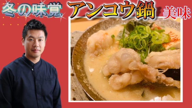 アンコウ鍋 作り方 レシピ 冬の味覚 美食の王様 How to make Monkfish hot pot-Japanese food