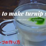 カブのスープの作り方☆お野菜レシピ☆プロの味☆冬のお野菜How to make turnip soupu