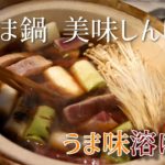 ねぎま鍋　美味しんぼ風　江戸の味を再現　マグロの筋が旨味となりそのつゆを吸ったネギを楽しむ　Japanese nabe tuna & leak recipe
