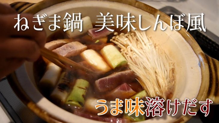 ねぎま鍋　美味しんぼ風　江戸の味を再現　マグロの筋が旨味となりそのつゆを吸ったネギを楽しむ　Japanese nabe tuna & leak recipe