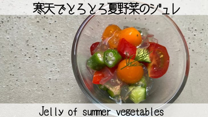 【夏に食べたいビーガンレシピ】寒天でとろとろ夏野菜のジュレJelly of summer vegetables that are thick with agar