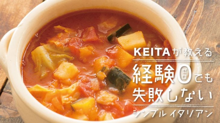 「ミネストローネ」の作り方　野菜がたっぷり！  | KEITAが教える経験0でも失敗しないシンプルイタリアン
