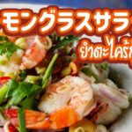 レモングラスサラダ　Lemongrass Salad　ヤムタックラーイ　ยำตะไคร้กุ้งสด　タイ料理レシピ＃56