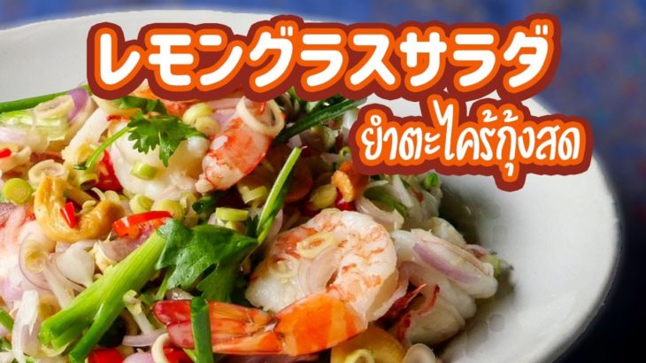 レモングラスサラダ　Lemongrass Salad　ヤムタックラーイ　ยำตะไคร้กุ้งสด　タイ料理レシピ＃56