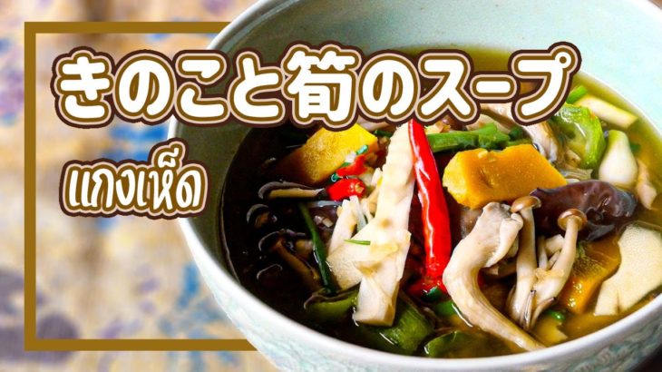 キノコと筍のスープ　Mushroom Curry　แกงเห็ด　ゲーンヘット　タイ料理レシピ＃106