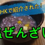 【NHKで紹介された塩小豆 No Sugar】小豆ぜんざいは砂糖や甘味料を一切不使用でも、塩だけで甘く煮ることが可能です！　糖尿病の方でも安心なレシピをご紹介します。