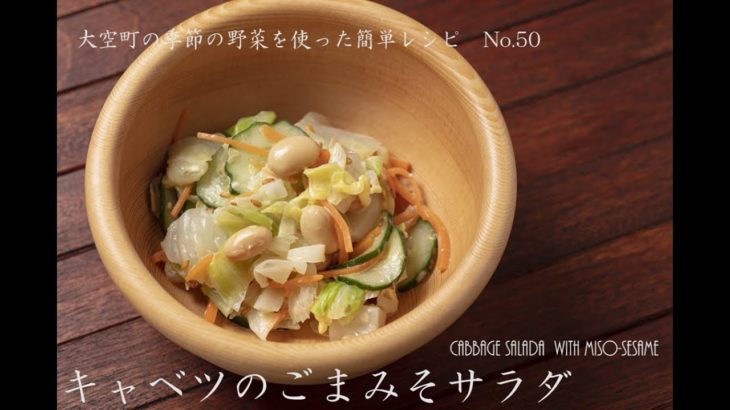 大空町の季節野菜を使った簡単レシピNo.50「キャベツのごまみそサラダ」