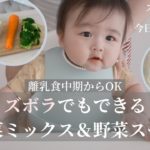 【離乳食 中期からOK】ズボラでもできる野菜ミックス 離乳食 ストック作り 保存/とある日の食事#14 初めてのつぶつぶ野菜 モグモグ期 ７ヶ月 赤ちゃん Japanese Baby Mukbang