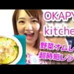 ［時短］野菜オムレツの作り方〜OKAPY`s kitchen〜