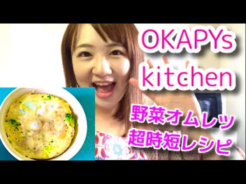 ［時短］野菜オムレツの作り方〜OKAPY`s kitchen〜