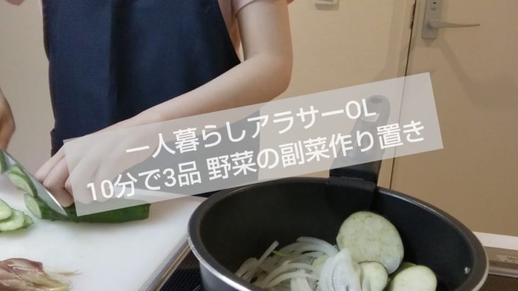 【作り置き】一人暮らしアラサーOL 簡単 野菜の副菜レシピ