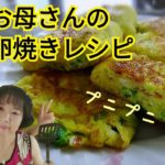 韓国お母さんの野菜卵焼きレシピ！ Rolled Omelette Recipe (계란말이)