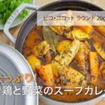 【STAUB公式】ストウブおうちレシピ : 旨みたっぷり！「骨付き鶏と野菜のスープカレー」