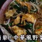【簡単】中華料理屋のママが教える中華風野菜炒め　#Shorts