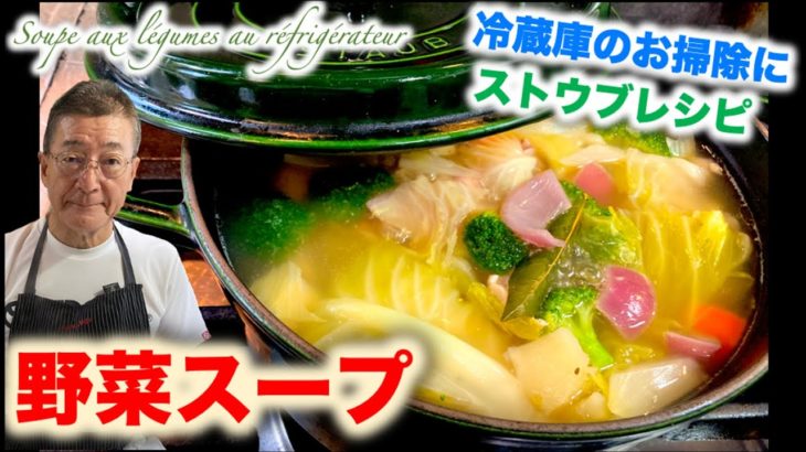 【ストウブレシピ】冷蔵庫の残り野菜で作るスープ Soupe aux légumes au réfrigérateur（by 元フレンチシェフ）