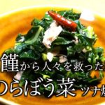 野菜炒め レシピ　のらぼう菜ツナ炒め　伝統野菜を食べる　Stir-fried labou green tuna Eat traditional vegetables