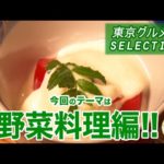 東京グルメTVセレクション ～野菜料理 編～
