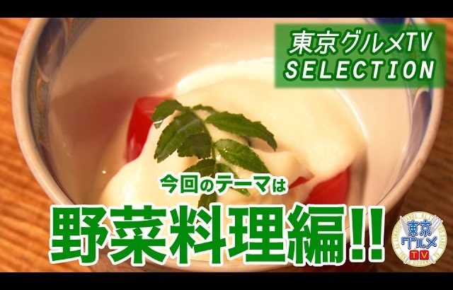 東京グルメTVセレクション ～野菜料理 編～