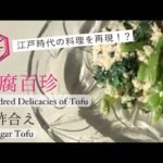 白酢合え🌸日式江戸時代料理/Tofu dishes /200年前のレシピ本『豆腐百珍』より再現/Reproduce dishes from 200 years ago！