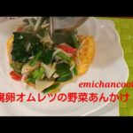 豆腐オムレツ　野菜あんかけ　熱々簡単レシピ　ノンスティックフライパン　Tofu omelet with vegetables
