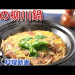 鰻の柳川鍋♪　Unagi no Yanagawa Nabe♪