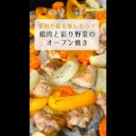 【レシピ/鶏肉】鶏肉と彩り野菜のオーブン焼き【VTuber料理】#Shorts