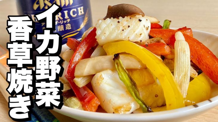 フライパンでパパッと簡単レシピ！こんがり焦げ目が香ばしい！イカ野菜香草焼きの作り方【cooking(料理)】