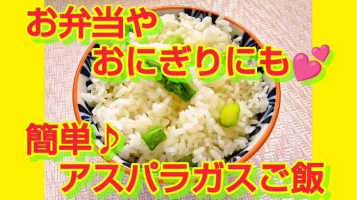 ★レシピ動画★お弁当やおにぎりにも💕夏野菜レシピ☆簡単♪アスパラガスご飯★【hirokoh(ひろこぉ)のおだいどこ】