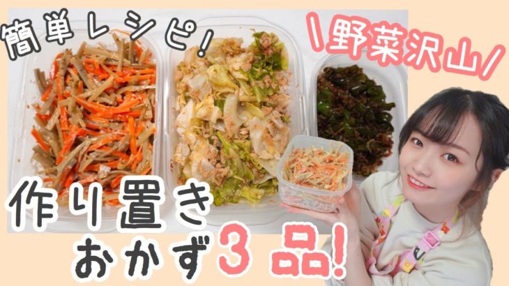 【作り置き３品】すぐできる❣野菜不足解消の簡単レシピ♡【簡単料理】健康,japanesefood