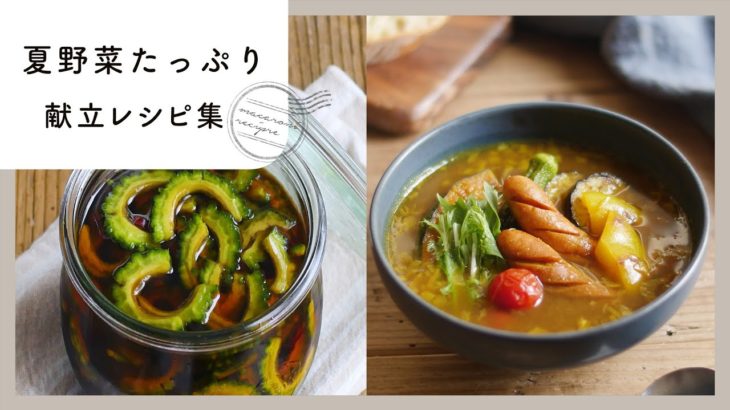 【夏野菜たっぷり献立レシピ集】夏に食べたい！栄養満点レシピ♪｜macaroni（マカロニ）