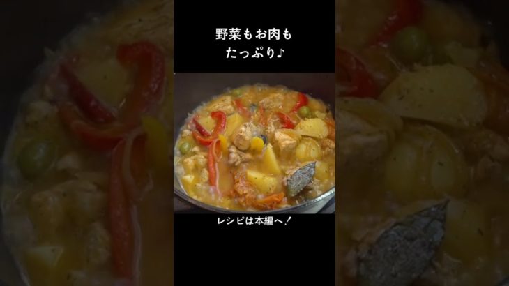 ビールにも、ワインにも、ご飯にも合う！「鶏とパプリカとオリーブの煮込み」#shorts