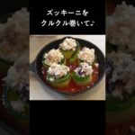 ズッキーニをクルクル巻いて、可愛らしい食卓に！「ズッキーニのトマトソースグラタン」 #shorts