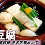 【湯豆腐】プロが教える おいしい湯豆腐の作り方