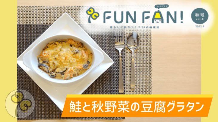 【簡単レシピ】鮭と秋野菜の豆腐グラタン