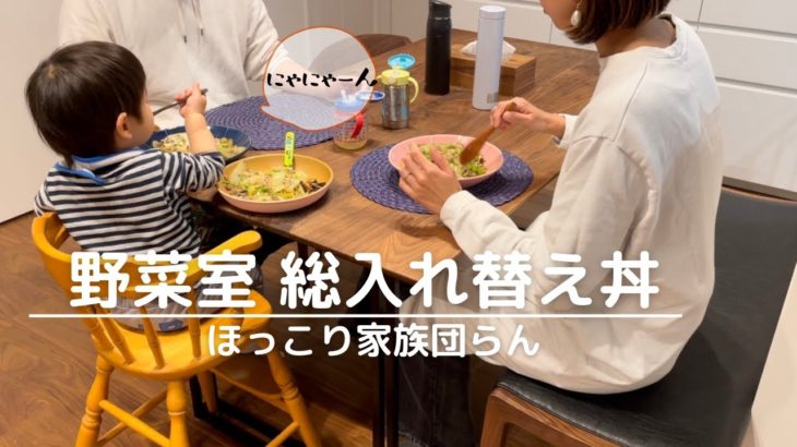 【簡単レシピ】野菜室を総入れ替えするつもりで作った中華丼【三人暮らし】
