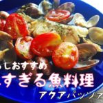 [一人暮らしレシピ]アクアパッツァ[簡単魚料理][夏野菜レシピ]