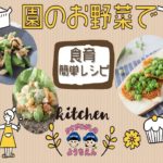 食育♪園のお野菜で簡単レシピ♪