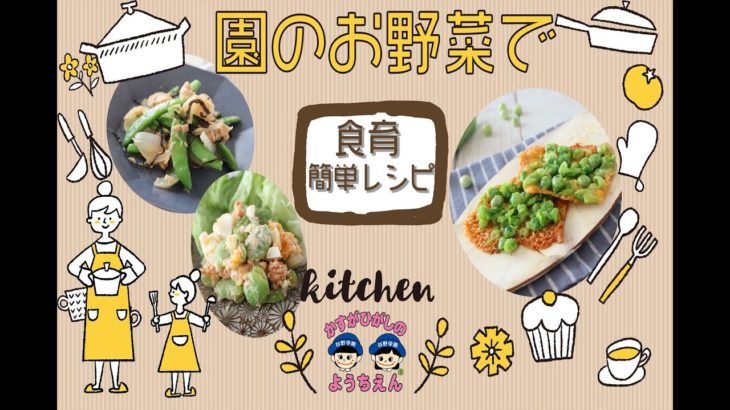 食育♪園のお野菜で簡単レシピ♪