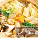 「ちゃんこ鍋」の作り方 | 梶山葉月の伝えていきたい日本の郷土料理