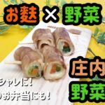 阿蘇食品簡単レシピ『庄内麸の野菜巻き編』