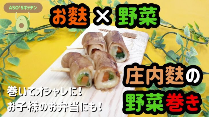 阿蘇食品簡単レシピ『庄内麸の野菜巻き編』