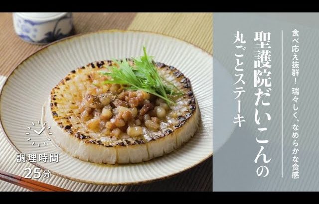 【簡単！京野菜レシピ】聖護院だいこんの丸ごとステーキ