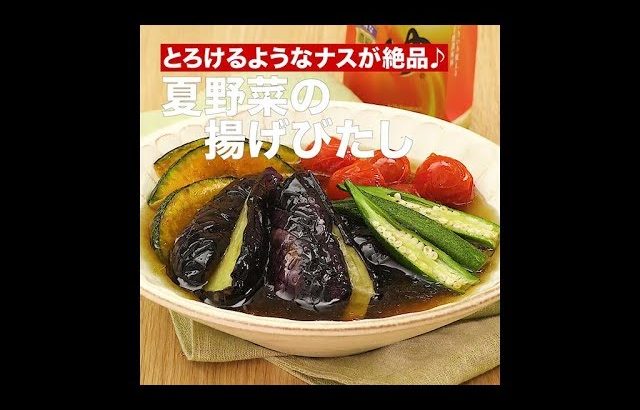 【レシピ】キッコーマン 濃いだし本つゆ 「夏野菜の揚げびたし」