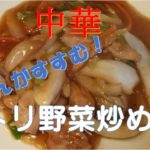 【レシピ】｜中華料理｜とり野菜炒め