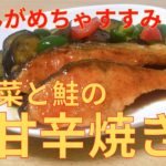 【簡単レシピ】フライパン１つでできる 夏野菜と鮭の甘辛焼きの作り方 レシピ