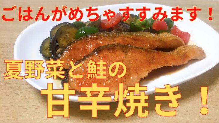【簡単レシピ】フライパン１つでできる 夏野菜と鮭の甘辛焼きの作り方 レシピ